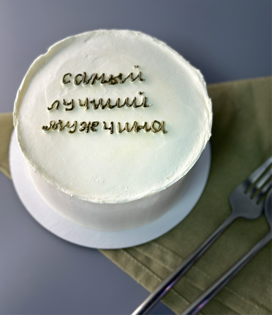 Мини торт «Лучший мужчина»