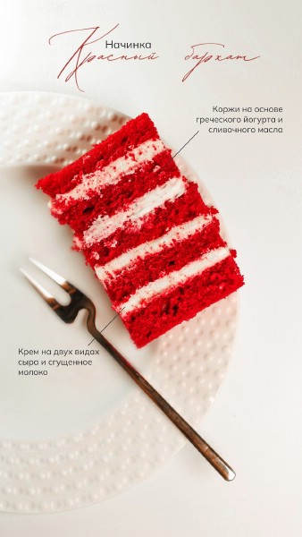 Красный бархат